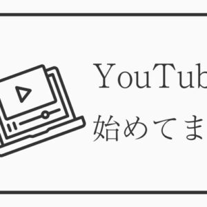 YouTube始めてます