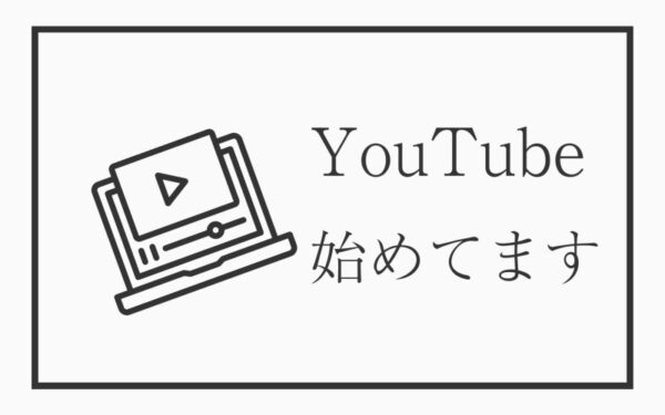 YouTube始めてます